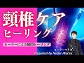 【頸椎ケア・ストレートネックケア】ヒーリングです。