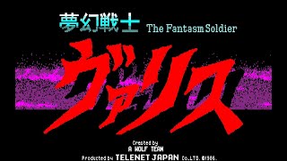 夢幻戦士ヴァリス ALL(The Fantasm Soldier Valis ALL)