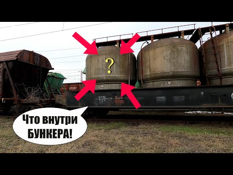 Что внутри этой БОЧКИ! Вагонник. Железная дорога.