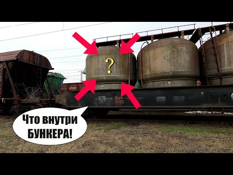 Что внутри этой БОЧКИ! Вагонник. Железная дорога.