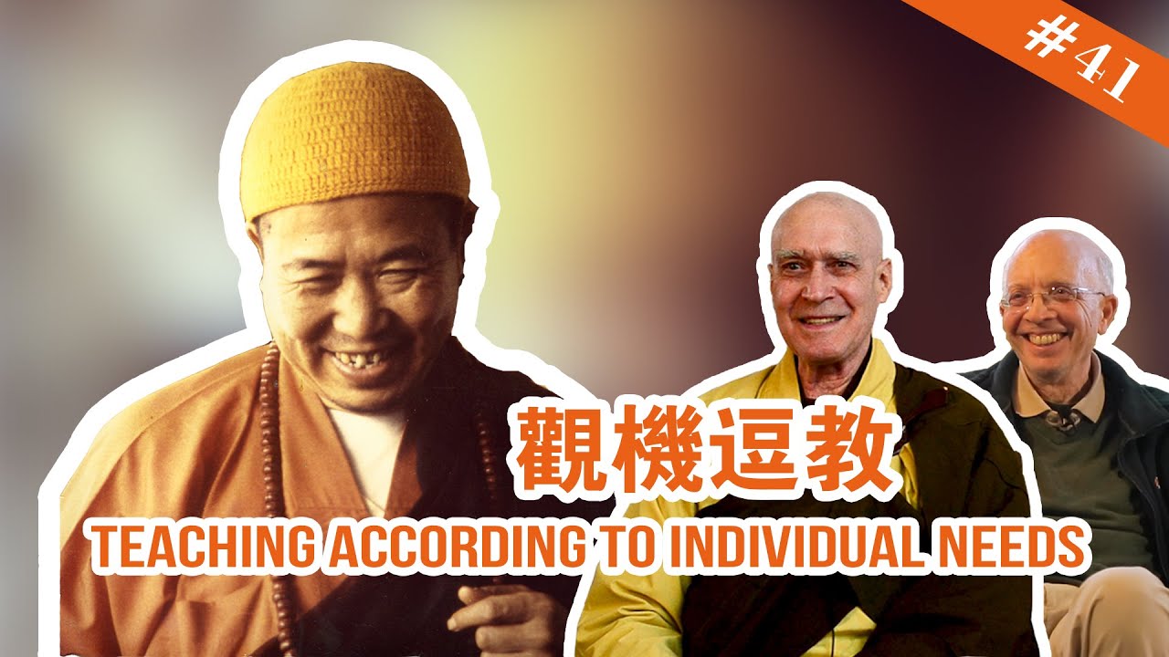 #41 Teaching according to individual needs 觀機逗教【The Memories of Master Hua 宣化上人紀念特輯】