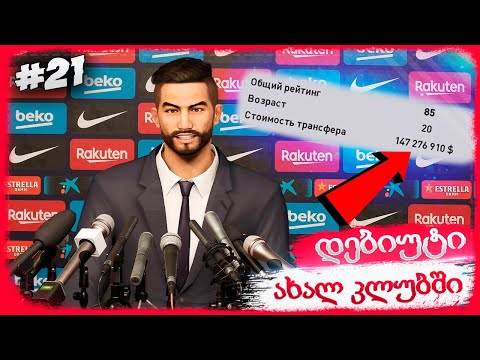 დებიუტი ახალ კლუბში !!!  - PES 2021 BECOME A LEGEND #21