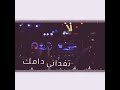 شيلة بفديك دامك تفداني