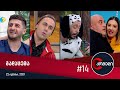 კომედი - გადაცემა #14 (22 ივნისი, 2021)