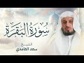 سورة البقرة بصوت القارئ الشيخ سعد الغامدي  