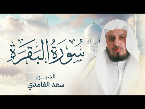 سورة البقرة بصوت القارئ الشيخ سعد الغامدي  