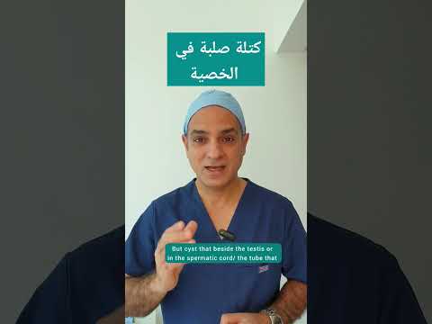 كتلة صلبة في الخصية الجزء الثاني من أسئلتكم Solid Mass In The Testis 