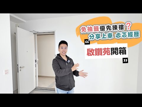 【啟鑽苑開箱】優先免抽籤買大單位🏠等咗兩年半終於收樓拎鎖匙🔑有忐忑諗過撻訂❓分享買綠置居心路歷程┃黑糯米睇樓 CC 中文字幕