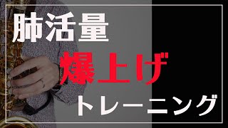 【楽器なしでできる！】息をたくさん吸う練習【肺活量アップ】