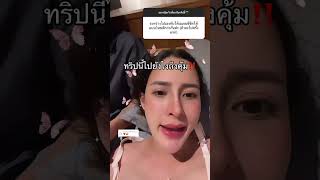 ทริปนี้คุ้มไหมม⁉️ #primaya #พรีมายา #เมพรีมายา #แซกพรีมายา