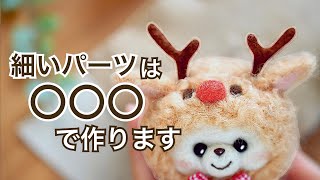 【巻いてさすだけ】細いパーツは〇〇〇を使うと簡単に作れます羊毛フェルト