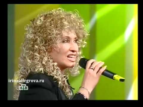 Ирина Аллегрова - Алло, Любовь