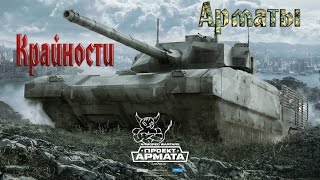 Armored Warfare - Крайности Т-14 Армата. Armored Warfare - Крайности Т-14 Армата.