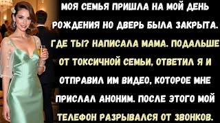 видео: моя семья пришла на мой день рождения, но дверь была закрыта. я отправил им видео, которое получил.. картинка: моя семья пришла на мой день рождения, но дверь была закрыта. я отправил им видео, которое получил..