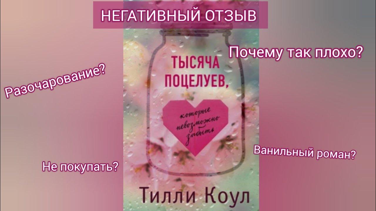 "ТЫСЯЧА ПОЦЕЛУЕВ, КОТОРЫЕ НЕВОЗМОЖНО ЗАБЫТЬ" Тилли Коул// Почему так ...