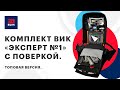 ✅ КОМПЛЕКТ ВИК "ЭКСПЕРТ №1" с поверкой.🔥УДОБНЫЙ РЮКЗАК.⚡️ПАУЭРБАНК В ПОДАРОК(до конца июля 2020).