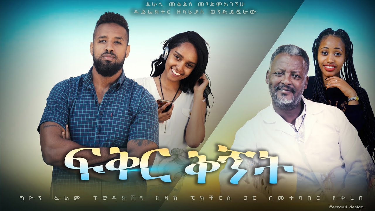 Download ፍቅር ቅኝት - Ethiopian Movie Feker Qegnet  2022 Full Length Ethiopian Film Fikir Kegnet 2022