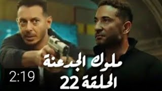 مسلسل ملوك الجدعنه الحلقة 22