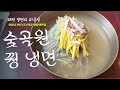 평냉 매니아라면 꼭 가봐야할 숯골원 냉면