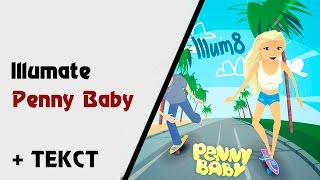 Illumate — Penny Baby (+ текст, lyrics)