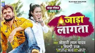 #Video Song | जाड़ा लागता | #Khesari Lal Yadav, #Shilpi Raj | Jada Lagata | Bhojpuri Hit Song 2022