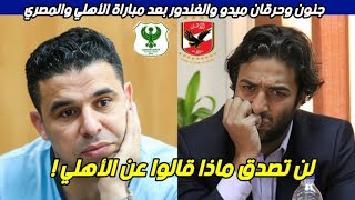 انهيار وجنون  خالد الغندور واحمد حسام ميدو بعد مباراة الأهلي والمصري البورسعيدي اليوم في الدوري