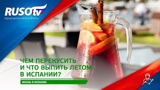 Летнее меню: Чем перекусить и что выпить летом в Испании? Летнее меню: Чем перекусить и что выпить летом в Испании?