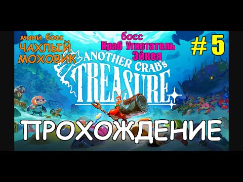 Видео: ANOTHER CRAB'S TREASURE  прохождение !!! мини босс Чахлый Моховик и босс самурай  Угнетатель Эйкея !