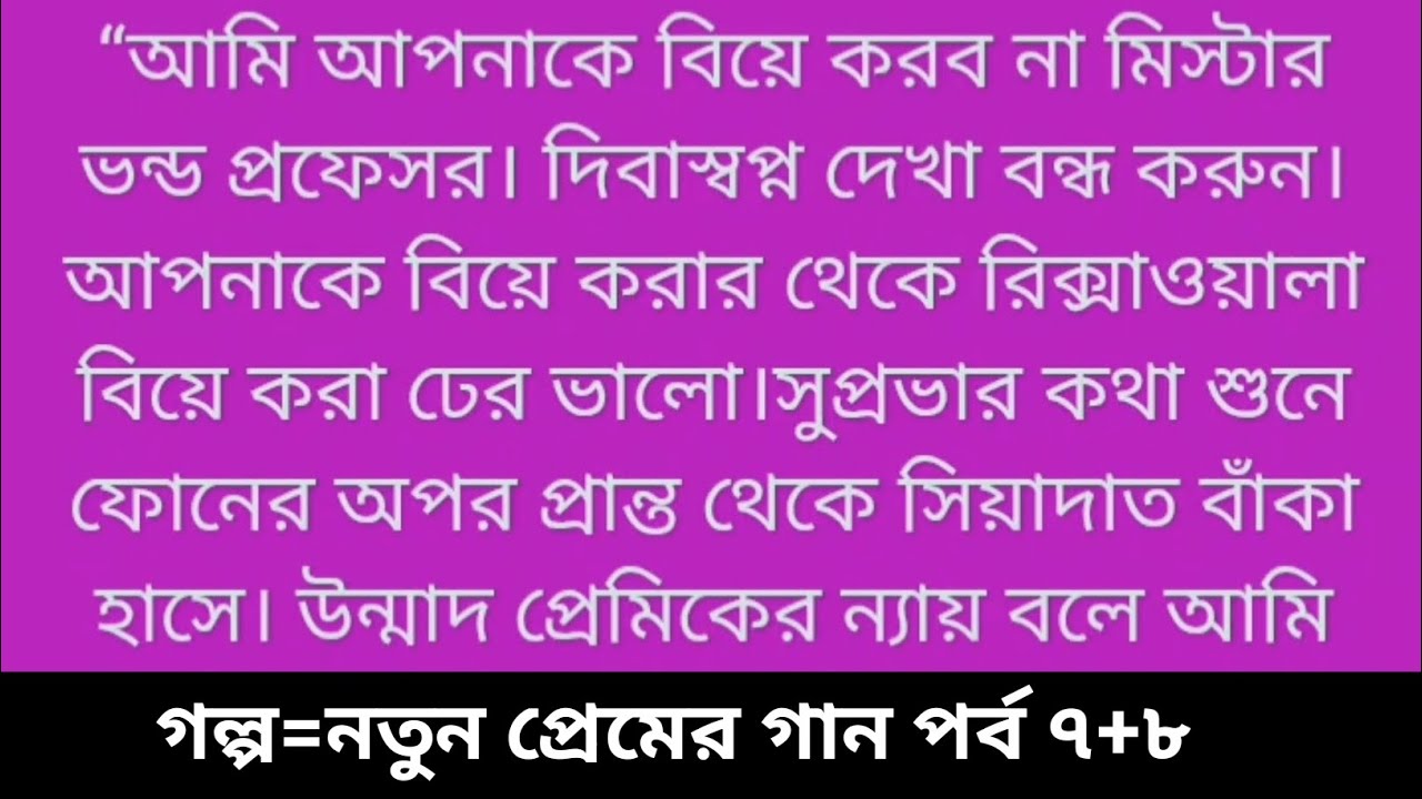 গল্প=নতুন প্রেমের গান পর্ব ৭+৮ এটি অসাধারণ একটি গল্প #viral 
