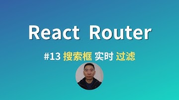 【React Router】-13-搜索框输入内容实时过滤丨2024丨up开浪最后英文大冒险