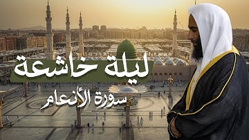 تلاوة عذبة مسترسلة تستريح بها القلوب من سورة الأنعام | فضيلة الشيخ أحمد بن طالب