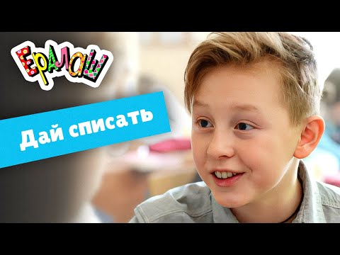 Ералаш | Дай Списать