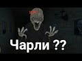 ГЛАЗА УЖАСА С ЧАРЛИ!👻 НОВЫЙ МОНСТР! ОБНОВЛЕНИЕ!