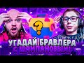 НОВАЯ РУБРИКА! УГАДАЙ БРАВЛЕРА БИТВА СУНДУКОВ ВМЕСТЕ С ШАМПАНОВЫМ! 1 РАУНД 2 ЧАСТЬ