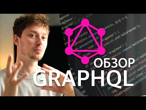 Видео: Что такое GraphQL JS?