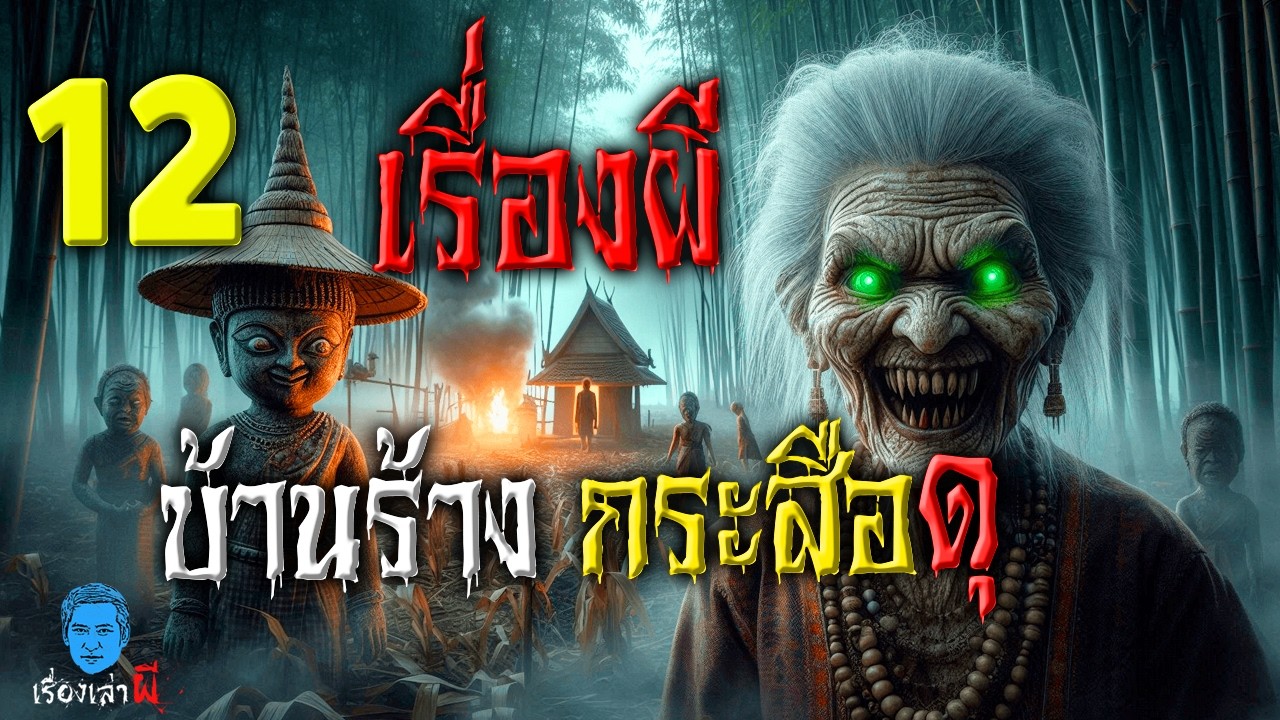 รวม 12 เรื่องผีกระสือดุ ยายปอบเขย่าขวัญ กอไผ่ผีเฮี้ยน วิญญาณบ้านพักร้าง ผีโพงสยอง เล่นของคุณไสย