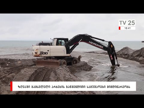 ზღვაში გამსვლელი არხების გაწმენდითი სამუშაოები მიმდინარეობს