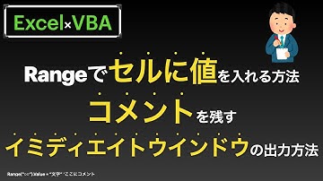 【Excel×VBA】セルに値を入れる・コードウインドウにコメントを残す・イミディエイトウインドウの出力方法の3本