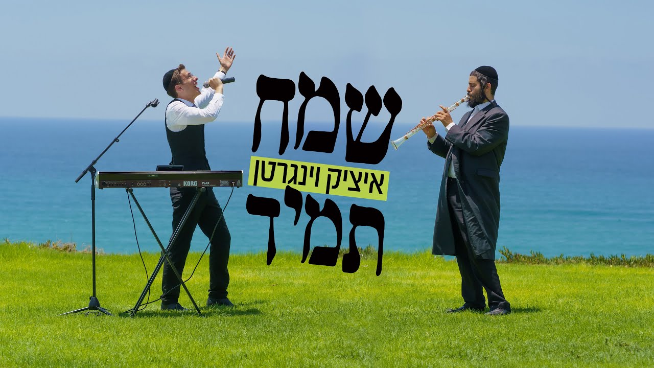 איציק וינגרטן - שמח תמיד הקליפ הרשמי | itzik Weingarten - Samech Tamid Official Music Video איציק וינגרטן - שמח תמיד הקליפ הרשמי | itzik Weingarten - Samech Tamid Official Music Video