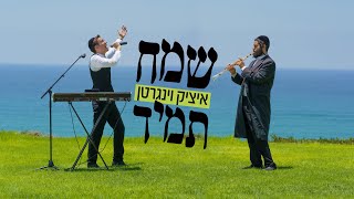 איציק וינגרטן - שמח תמיד הקליפ הרשמי | itzik  Weingarten - Samech Tamid Official Music Video