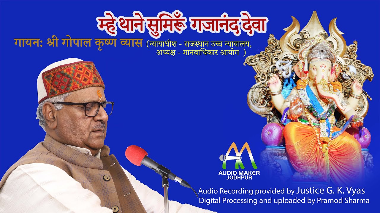 म्हें थाने सुमिरूँ गजानंद देवा- श्री गोपाल कृष्ण व्यास | MAIN THANE SUMIROON GAJANAND DEVA- G K VYAS
