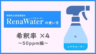 【弱酸性次亜塩素酸水】レナウォーターの使い方　【×4 ～50ppm編～】