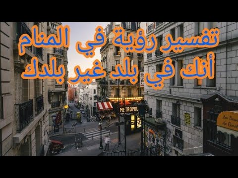 تفسير رؤية نفسك في المنام في بلد غير بلدك