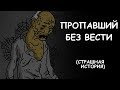 ПРОПАВШИЙ БЕЗ ВЕСТИ | СТРАШНАЯ ИСТОРИЯ (АНИМАЦИЯ)