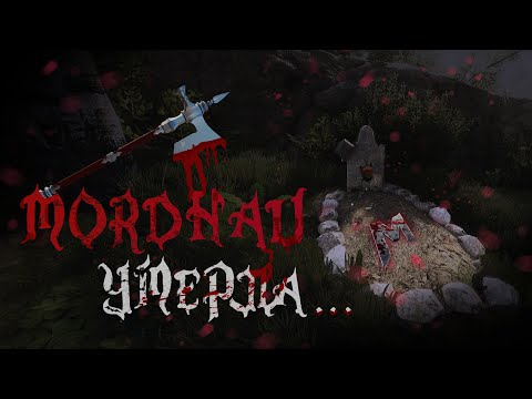 Видео: Почему умирает MORDHAU