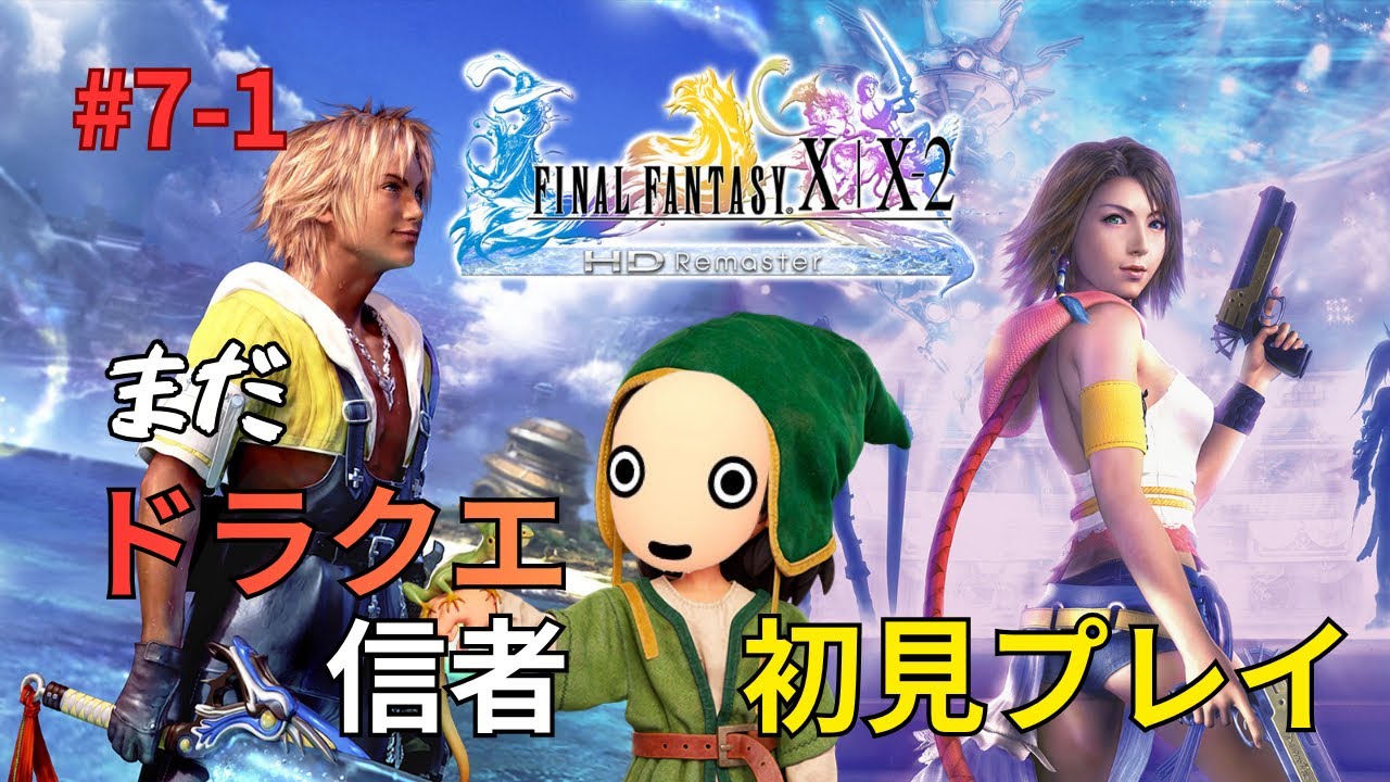 7-1 まだドラクエ信者によるFF10初見プレイ【FINAL FANTASY X/X-2 HD