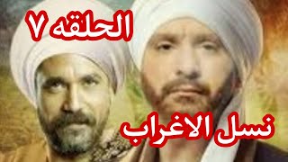 مسلسل نسل الاغراب الحلقه 7 السابعة بطولة امير كراره واحمد السقا