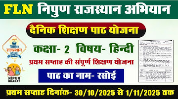 FLN निपुण राजस्थान अभियान l FLN कक्षा-2 हिंदी दैनिक शिक्षण पाठ योजना l FLN class 2 teaching plan 