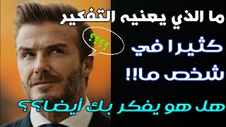 ما الذي يعنيه التفكير المستمر في شخص ما، حسب علم النفس!!