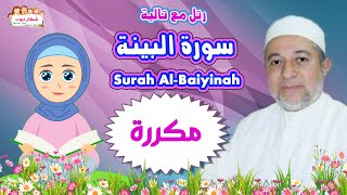 كيف تحفظ سورة البينة بالتكرار ٣ مرات Surah Al  Bayyinah بسهولة مع تالية والشيخ أيمن سويد